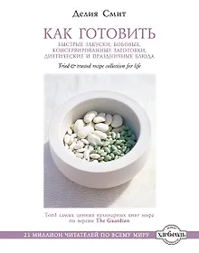 Купить Как готовить быстрые закуски, бобовые, консервированные заготовки — Фото №1