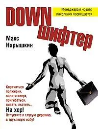 Купить Downшифтер — Фото №1