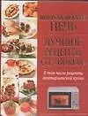 Купить Микроволновая печь. Лучшие рецепты от "BURDA" — Фото №1