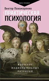 Купить Практическая психология: изучение индивидуальных различий — Фото №1