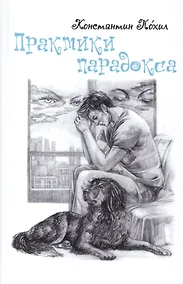 Купить Практики парадокса — Фото №1