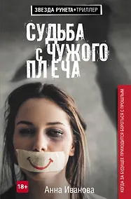 Купить Судьба с чужого плеча — Фото №1