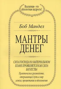 Купить Мантры денег (м) Мандел — Фото №1