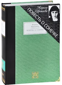 Купить Повесть о Сонечке — Фото №1