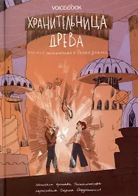 Купить Хранительница древа. Испытания в Диких землях — Фото №1