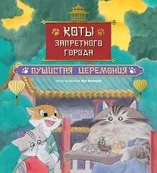 Купить Коты Запретного города. Книга 6. Пушистая церемония — Фото №1