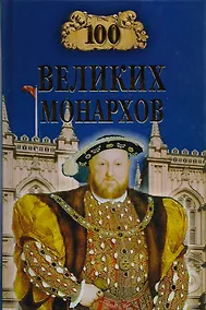 Купить 100 великих монархов — Фото №1