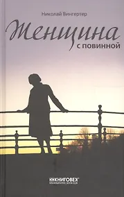 Купить Женщина с повинной — Фото №1