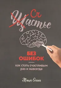 Купить Счастье без ошибок — Фото №1