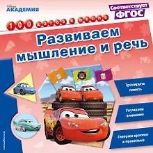 Купить Развиваем мышление и речь — Фото №1