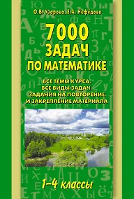 Купить АКМ.7000 задач по математике.1-4 кл. — Фото №1