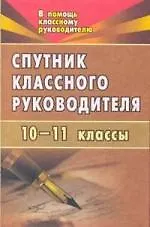 Купить Спутник классного руководителя. 10-11 классы — Фото №1