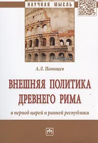 Купить Внешняя политика Древнего Рима в период царей и ранней республики — Фото №1