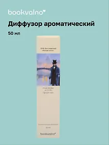 Купить Диффузор ароматический Литературная коллекция Ф.Достоевский Белые ночи (пряный табак), 50 мл, AromaWax — Фото №1
