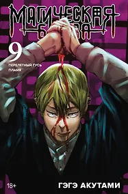 Купить Магическая битва. Книга 9 (Том 17, 18) - Перелетный гусь. Пламя. (Jujutsu Kaisen). Манга — Фото №1