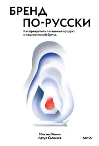 Купить Бренд по-русски. Как превратить локальный продукт в национальный бренд — Фото №1