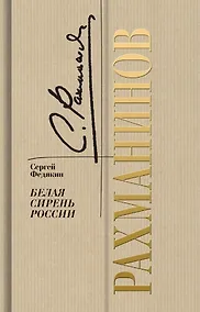 Купить Рахманинов. Белая сирень России — Фото №1