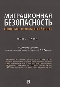 Купить Миграционная безопасность: социально-экономический аспект. Монография — Фото №1
