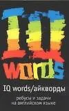 Купить IQ Words (Айкворды). Ребусы и задачи на английском языке — Фото №1
