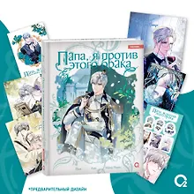 Купить Папа, я против этого брака. Том 3 + официальный мерч (Папа, я не выйду замуж). Манхва — Фото №1