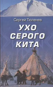 Купить Ухо серого кита — Фото №1