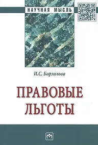 Купить Правовые льготы. Монография — Фото №1