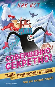 Купить Тайна незнакомца в шляпе — Фото №1