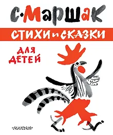 Купить ЛучКнигиМалыша Маршак Стихи и сказки для детей — Фото