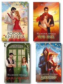 Купить Комплект из 4-х книг Аны Шерри: Иллюзия правды. Дама червей + Иллюзия правды. Король крестей + Иллюзия правды. Туз пик + Иллюзия правды. Джокер — Фото №1
