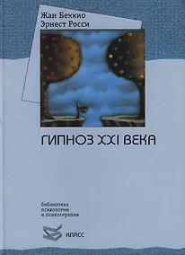 Купить Гипноз XXI века — Фото №1