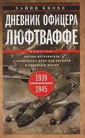 Купить Дневник офицера люфтваффе. Летчик-истребитель о воздушных боях над Европой и Северным морем. 1939—1945 — Фото №1