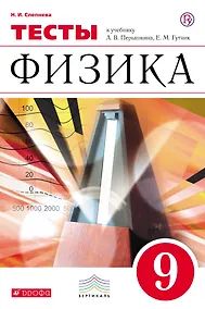 Купить Физика. 9 класс. Тесты — Фото №1