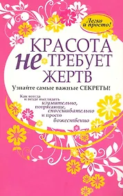 Купить Красота не требует жертв , пер. с англ. — Фото №1