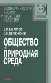 Купить Общество и природная среда — Фото №1