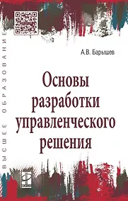 Купить Основы разработки управленческого решения — Фото №1