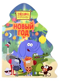 Купить Зебра в клеточку. Новый год — Фото №1