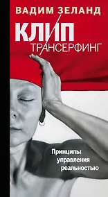 Купить Клип-трансерфинг: Принципы управления реальностью — Фото №1