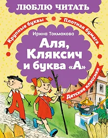 Купить Аля, Кляксич и буква «А» — Фото №1
