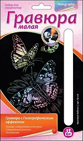 Купить Набор для творчества LORI Гравюра малая с эффектом голографик "Красивые бабочки" Гр-226 — Фото №1