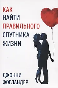 Купить Как найти правильного спутника жизни — Фото №1