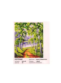 Купить Живопись на холсте по номерам Из рощи (30х40 см) (063-AS) (32 цв.) (6+) (коробка) (Белоснежка) — Фото №1