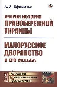 Купить Очерки истории Правобережной Украины: Малорусское дворянство и его судьба — Фото №1