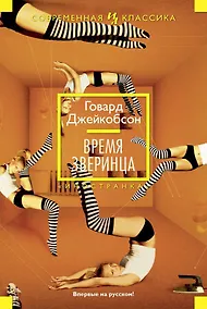 Купить Время зверинца — Фото №1