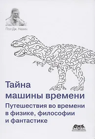 Купить Тайна машины времени Путешествия во времени в физике, философии и фантастике — Фото №1