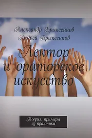 Купить Лектор и ораторское искусство. Теория, примеры из практики — Фото №1