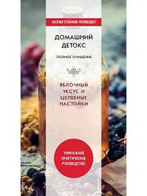 Купить Домашний детокс. Полное очищение. Яблочный уксус и целебные настойки — Фото №1