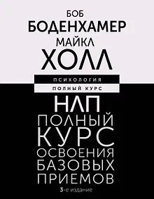Купить НЛП. Полный курс освоения базовых приемов. 3-е издание — Фото №1