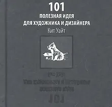 Купить 101 полезная идея для художника и дизайнера. — Фото №1