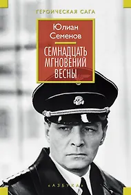 Купить Семнадцать мгновений весны — Фото №1