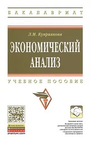 Купить Экономический анализ: Учебное пособие - (Высшее образование: Бакалавриат) (ГРИФ) /Куприянова Л.М. — Фото №1